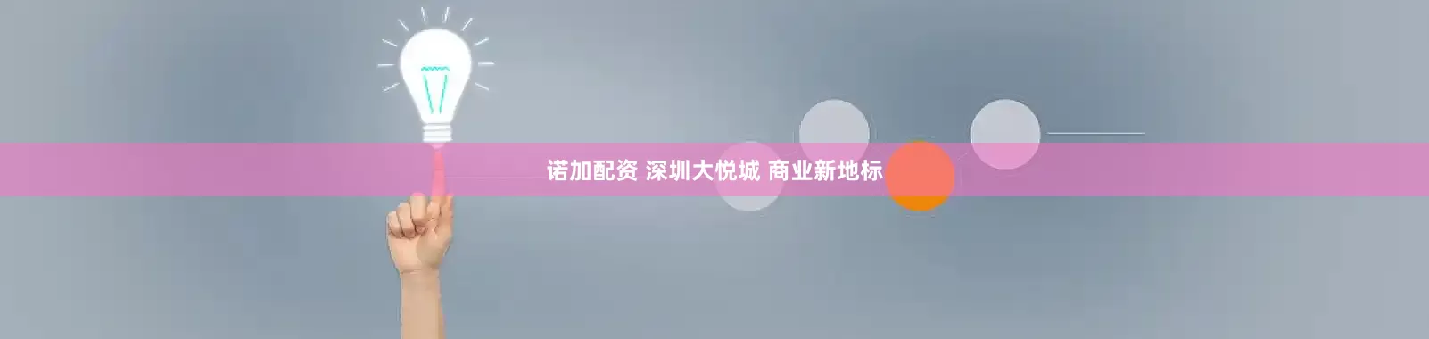 诺加配资 深圳大悦城 商业新地标