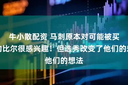 牛小散配资 马刺原本对可能被买断的比尔很感兴趣！但选秀改变了他们的想法