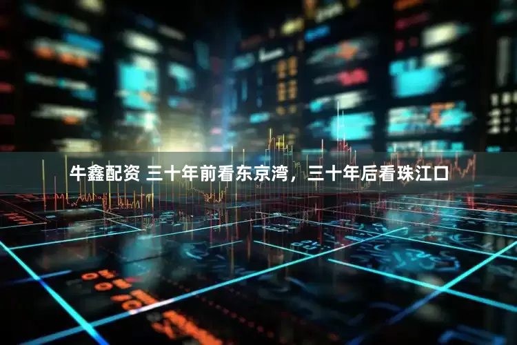 牛鑫配资 三十年前看东京湾，三十年后看珠江口