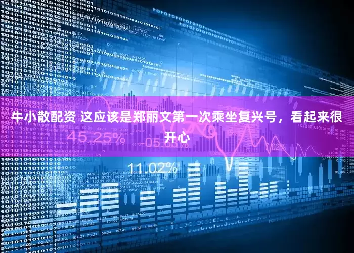 牛小散配资 这应该是郑丽文第一次乘坐复兴号，看起来很开心